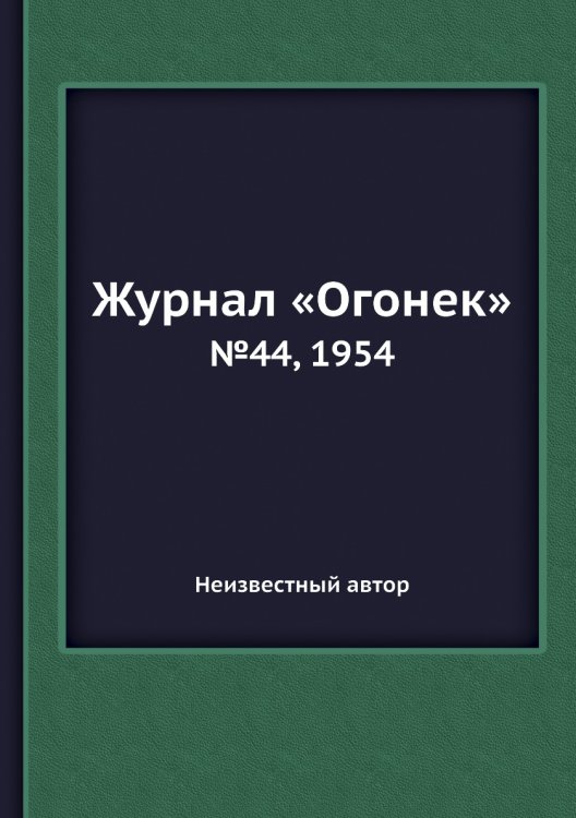 Журнал «Огонек»