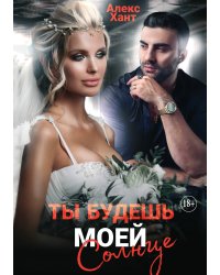 Ты будешь моей, Солнце