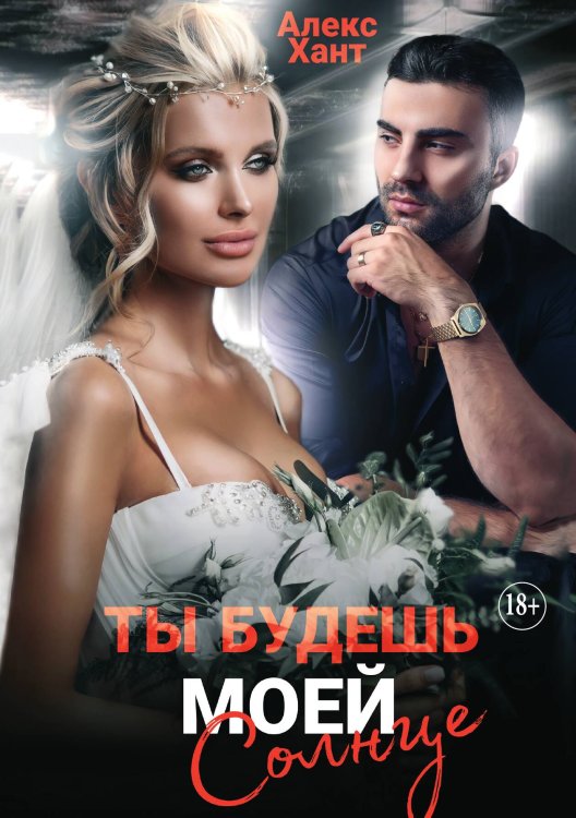 Обложка книги «Ты будешь моей, Солнце» — Алекс Хант, ISBN 9785521933228