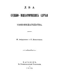 Два судебно-психиатрических случая умопомешательства