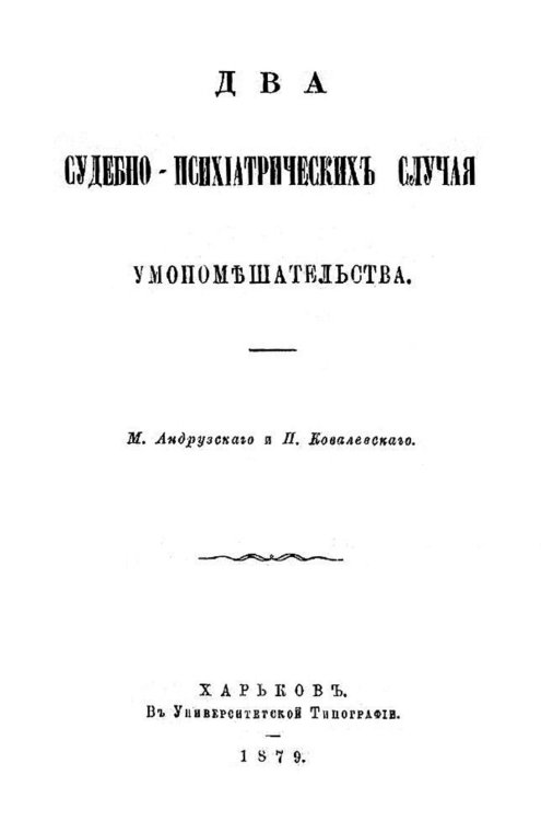 Два судебно-психиатрических случая умопомешательства Обложка книги «Два судебно-психиатрических случая умопомешательства» — Ковалевский Павел Иванович, ISBN 9785521955275