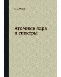 Атомные ядра и спектры