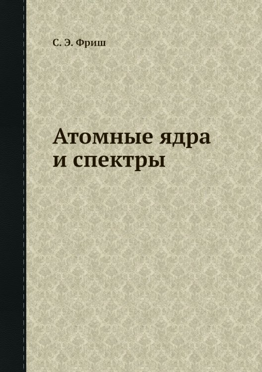 Атомные ядра и спектры Атомные ядра и спектры