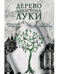Дерево апостола Луки
