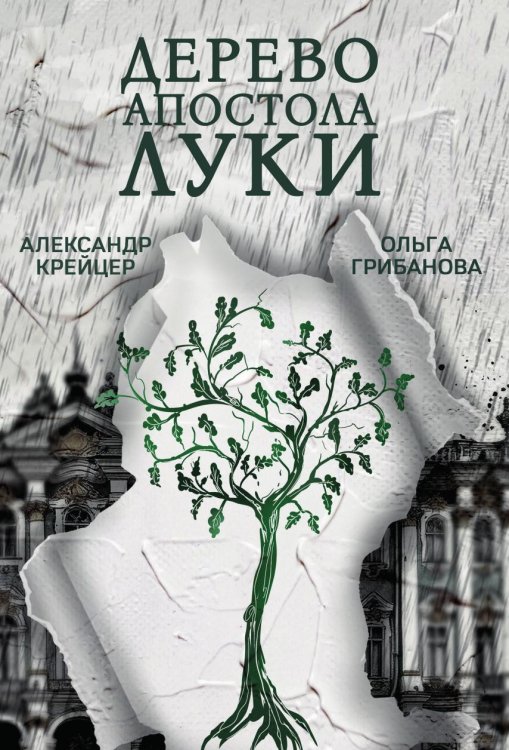 Обложка книги «Дерево апостола Луки» — Александр Крейцер; Ольга Грибанова, ISBN 9785605564379