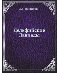Дельфийские Лавиады
