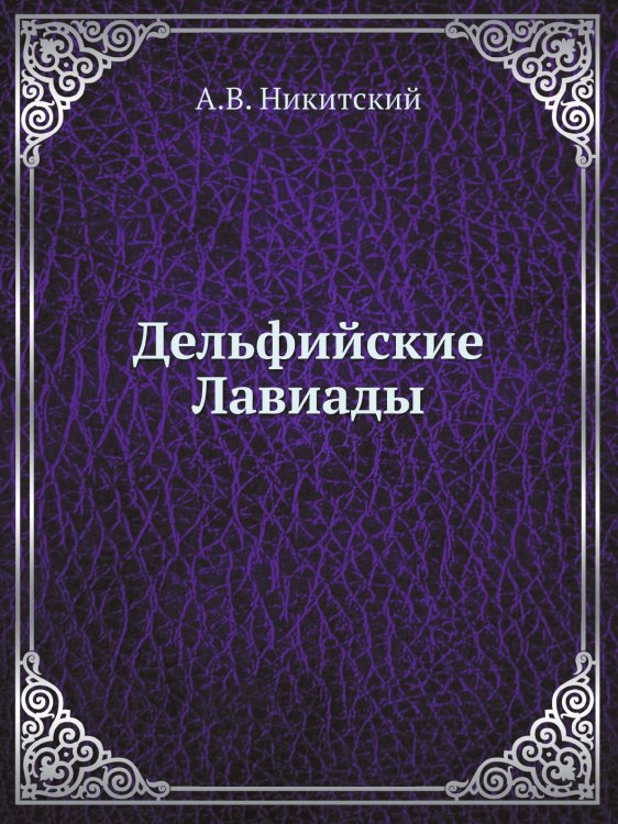 Дельфийские Лавиады
