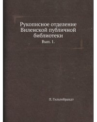Рукописное отделение Виленской публичной библиотеки.