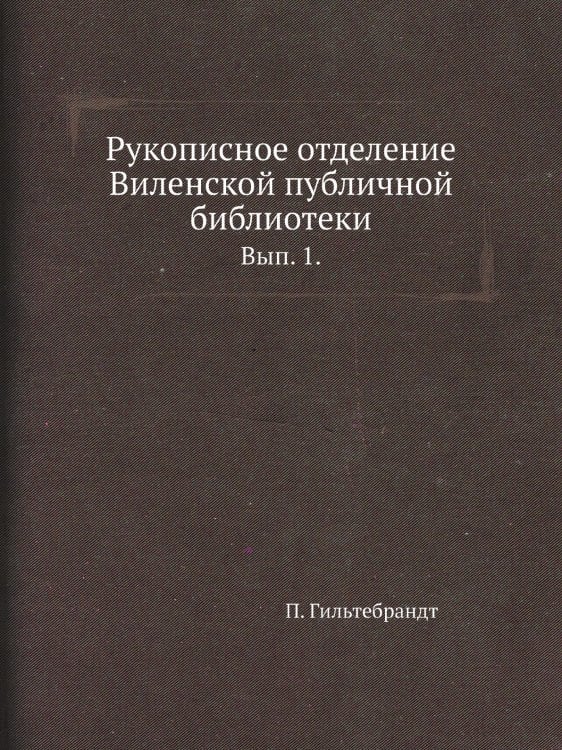 Рукописное отделение Виленской публичной библиотеки.