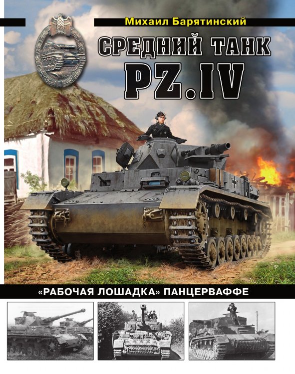 Средний танк PZ.IV «Рабочая лошадка» Панцерваффе