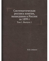 Систематическая роспись книгам, вышедшим в России за 1899 г.