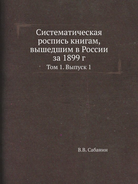 Систематическая роспись книгам, вышедшим в России за 1899 г.