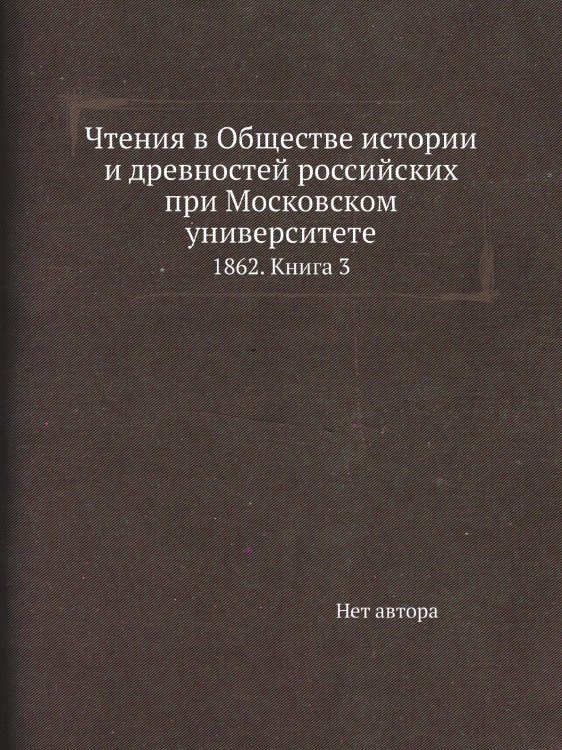 Чтения в Обществе истории и древностей российских при Московском университете