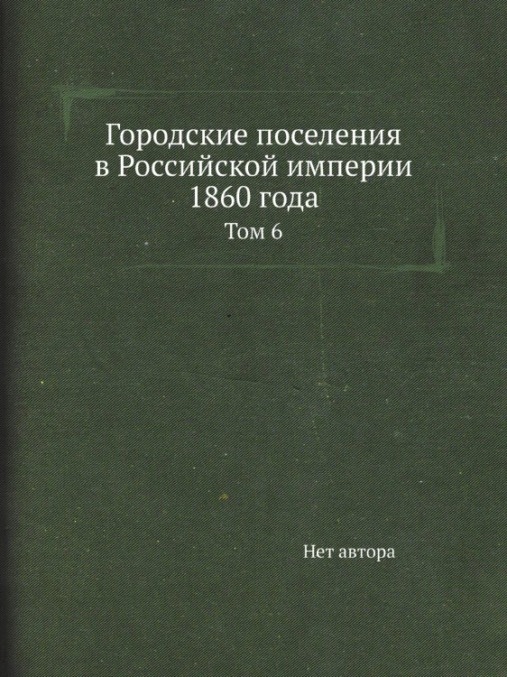 Городские поселения в Российской империи 1860 года