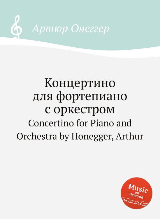 Обложка книги «Концертино для фортепиано с оркестром» — Артюр Онеггер, ISBN 9785884693227