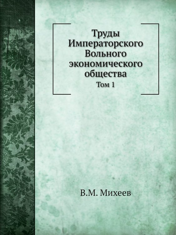 Труды Императорского Вольного экономического общества