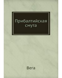 Прибалтийская смута