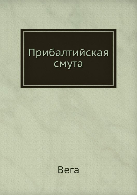 Прибалтийская смута