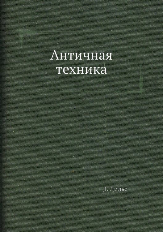 Античная техника Античная техника