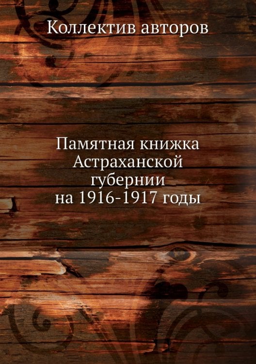 Памятная книжка Астраханской губернии на 1916-1917 годы