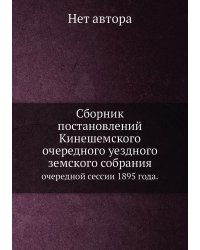 Сборник постановлений Кинешемского очередного уездного земского собрания