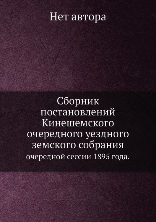 Сборник постановлений Кинешемского очередного уездного земского собрания
