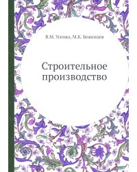Строительное производство