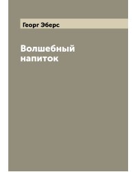 Волшебный напиток