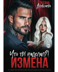 Измена. Что ты наделал?!
