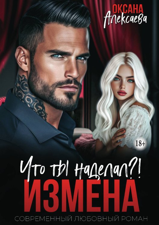 Обложка книги «Измена. Что ты наделал?!» — Оксана Алексаева, ISBN 9785521941728
