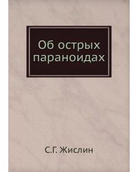 Об острых параноидах