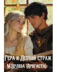 Гера и Лесной страж