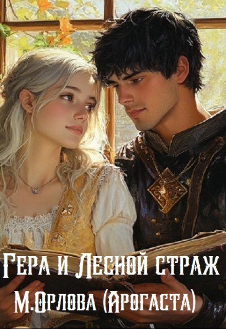 Обложка книги «Гера и Лесной страж» — Арогаста, ISBN 9785524013644