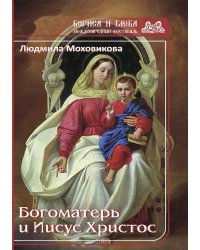 Богоматерь и Иисус Христос