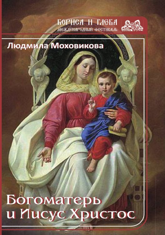 Обложка книги «Богоматерь и Иисус Христос» — Л. Моховикова, ISBN 9785519714655