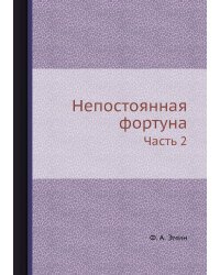 Непостоянная фортуна