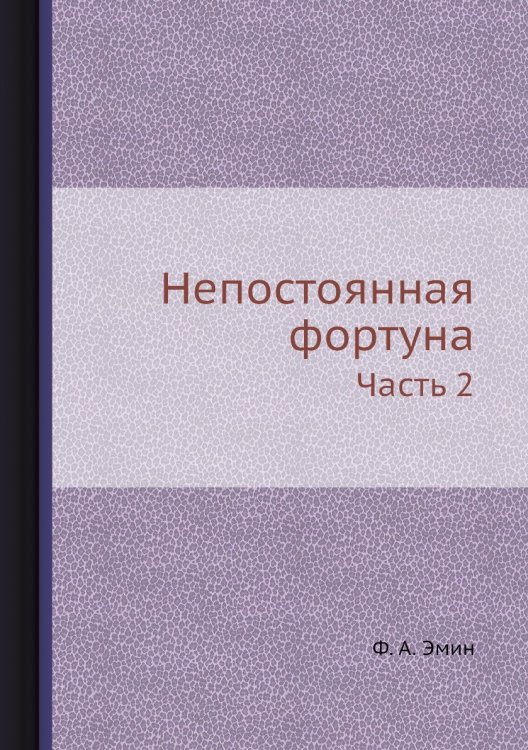 Непостоянная фортуна