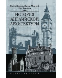 История английской архитектуры