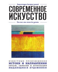 Современное искусство. Для тех, кто хочет все успеть