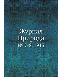 Журнал "Природа"