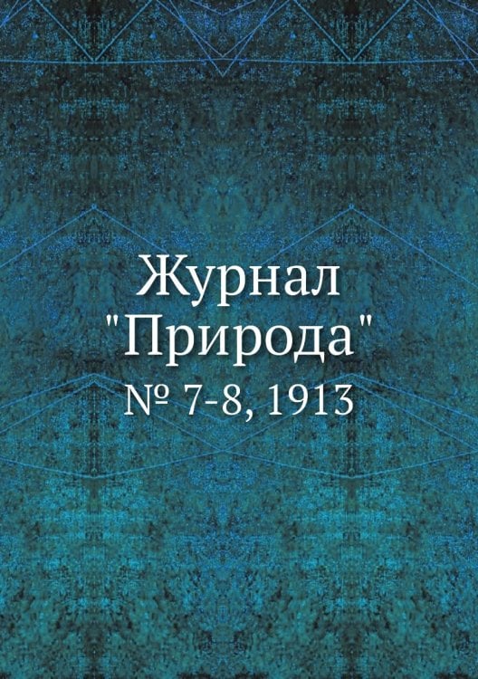 Журнал "Природа"