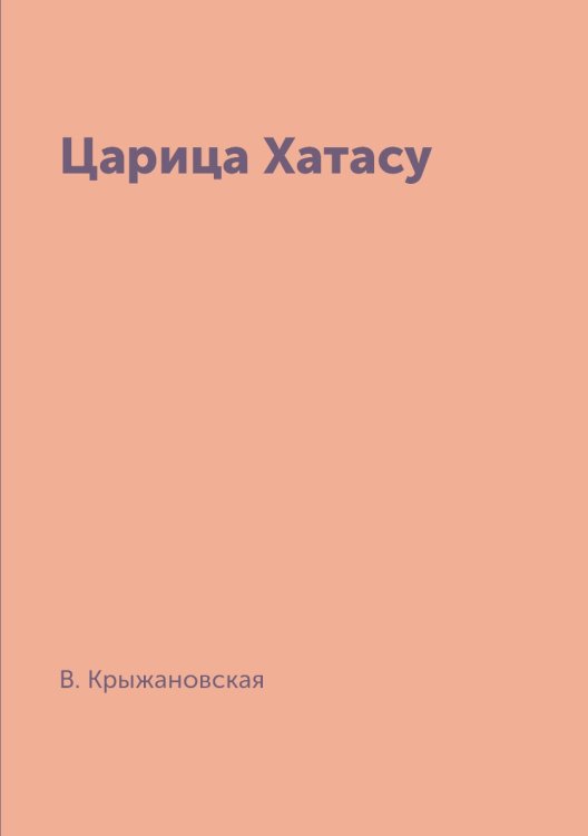 Царица Хатасу Царица Хатасу