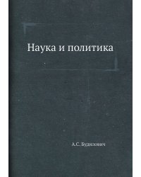Наука и политика