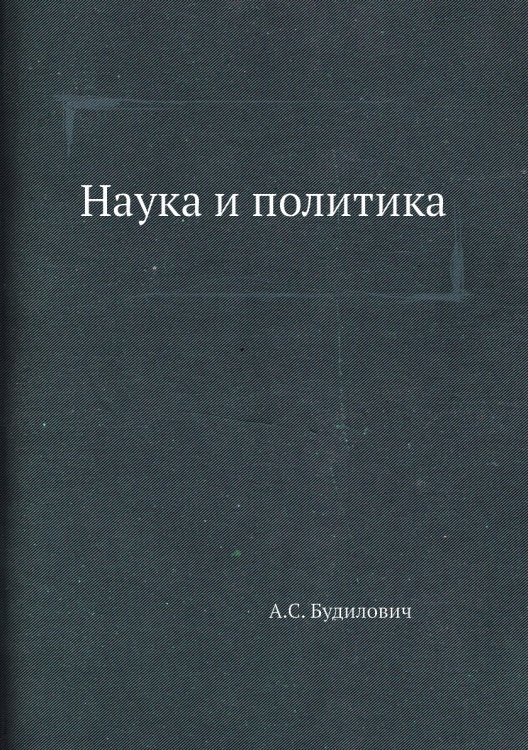 Наука и политика