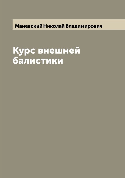 Обложка книги «Курс внешней балистики» — Маиевский Николай Владимирович, ISBN 9785519946308