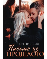 Письмо из прошлого