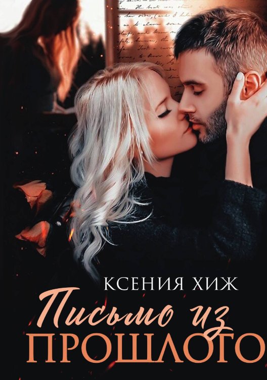 Обложка книги «Письмо из прошлого» — Ксения Хиж, ISBN 9785517116819