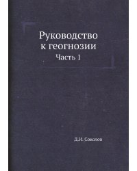 Руководство к геогнозии