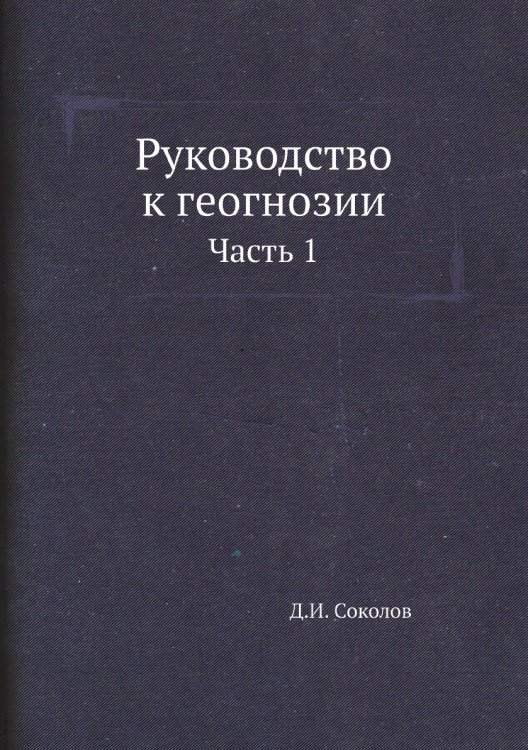 Руководство к геогнозии Руководство к геогнозии