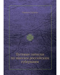 Путевые записки по многим российским губерниям